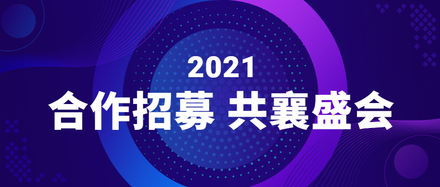 招募令｜第十七届信息化领袖峰会暨2021中国数字化贡献人物颁奖典礼合作伙伴招募
