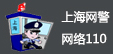 上海网警
