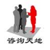 咨询天地