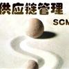 物流与供应链管理研究中心